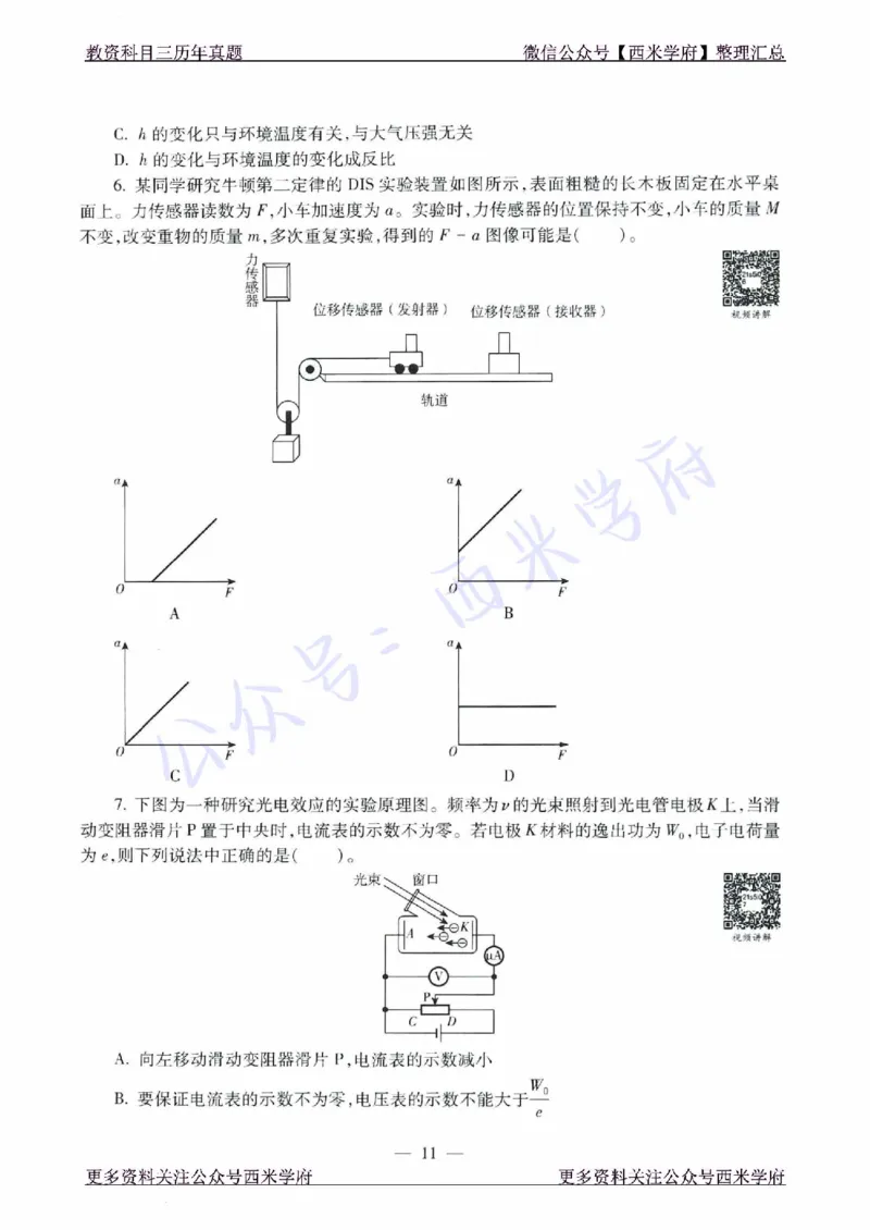 16年下-21年下-高中物理真题-题本_教资_25下资料合集二_25下最新科三知识点汇编+思维导图-高中_06.物理_02.历年真题