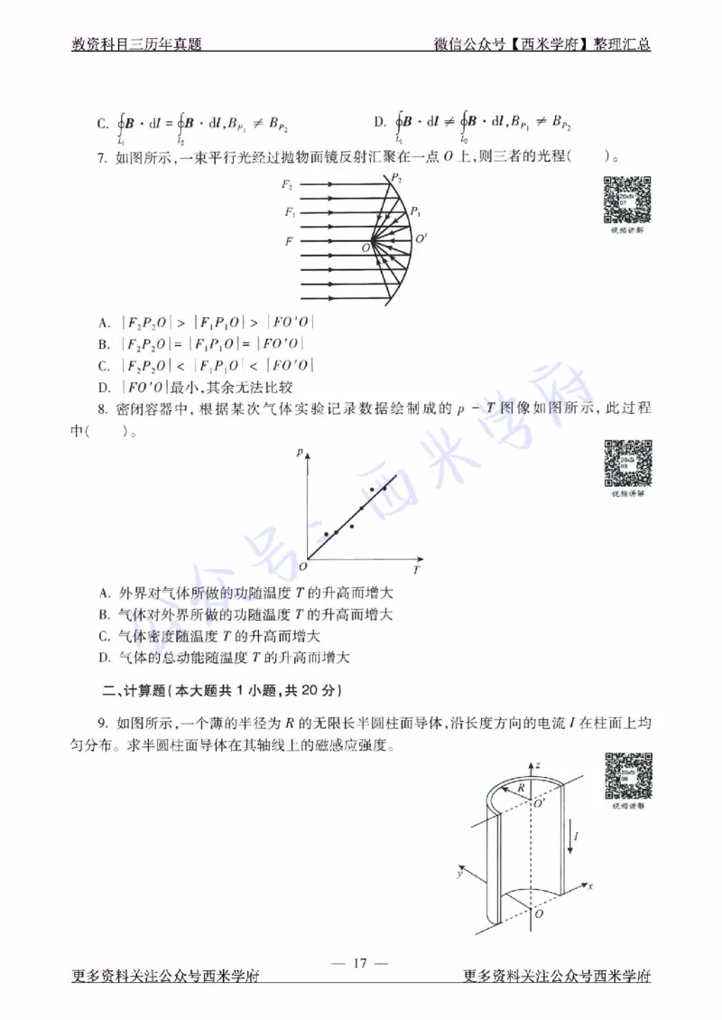 16年下-21年下-高中物理真题-题本_教资_25下资料合集二_25下最新科三知识点汇编+思维导图-高中_06.物理_02.历年真题