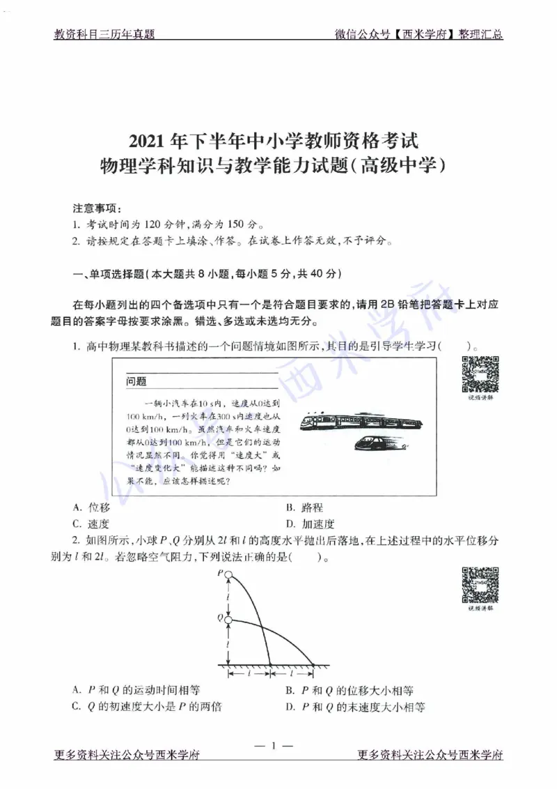 16年下-21年下-高中物理真题-题本_教资_25下资料合集二_25下最新科三知识点汇编+思维导图-高中_06.物理_02.历年真题