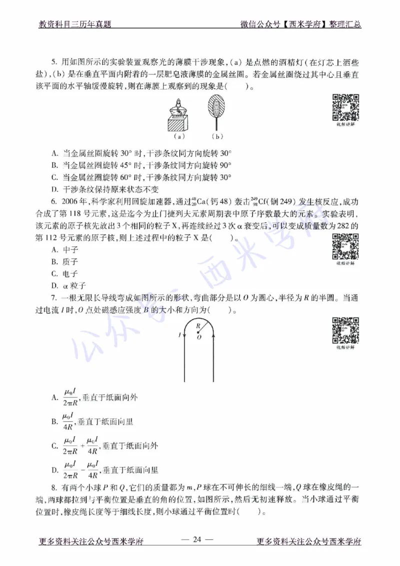16年下-21年下-高中物理真题-题本_教资_25下资料合集二_25下最新科三知识点汇编+思维导图-高中_06.物理_02.历年真题