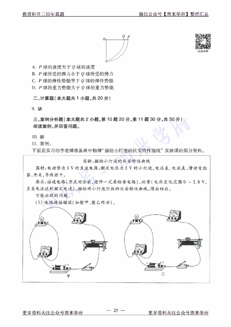 16年下-21年下-高中物理真题-题本_教资_25下资料合集二_25下最新科三知识点汇编+思维导图-高中_06.物理_02.历年真题