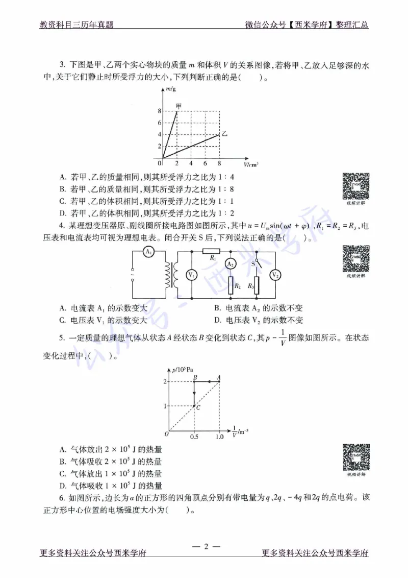 16年下-21年下-高中物理真题-题本_教资_25下资料合集二_25下最新科三知识点汇编+思维导图-高中_06.物理_02.历年真题