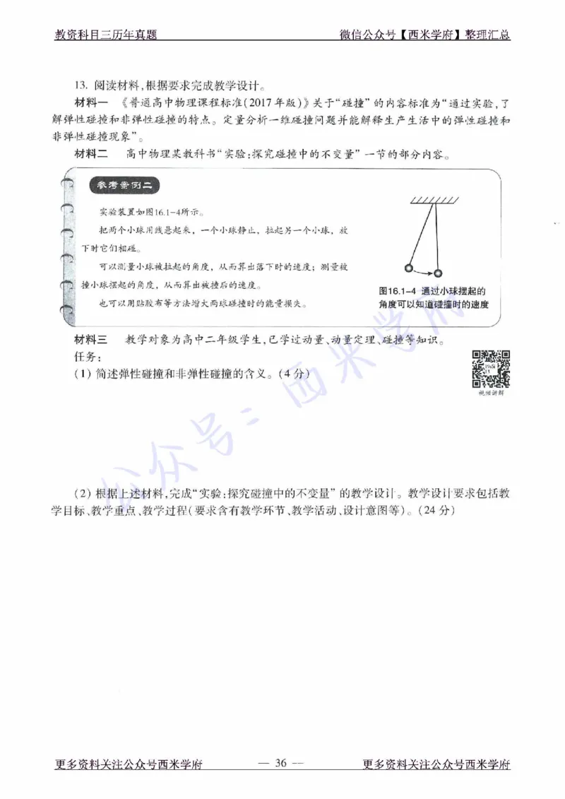 16年下-21年下-高中物理真题-题本_教资_25下资料合集二_25下最新科三知识点汇编+思维导图-高中_06.物理_02.历年真题