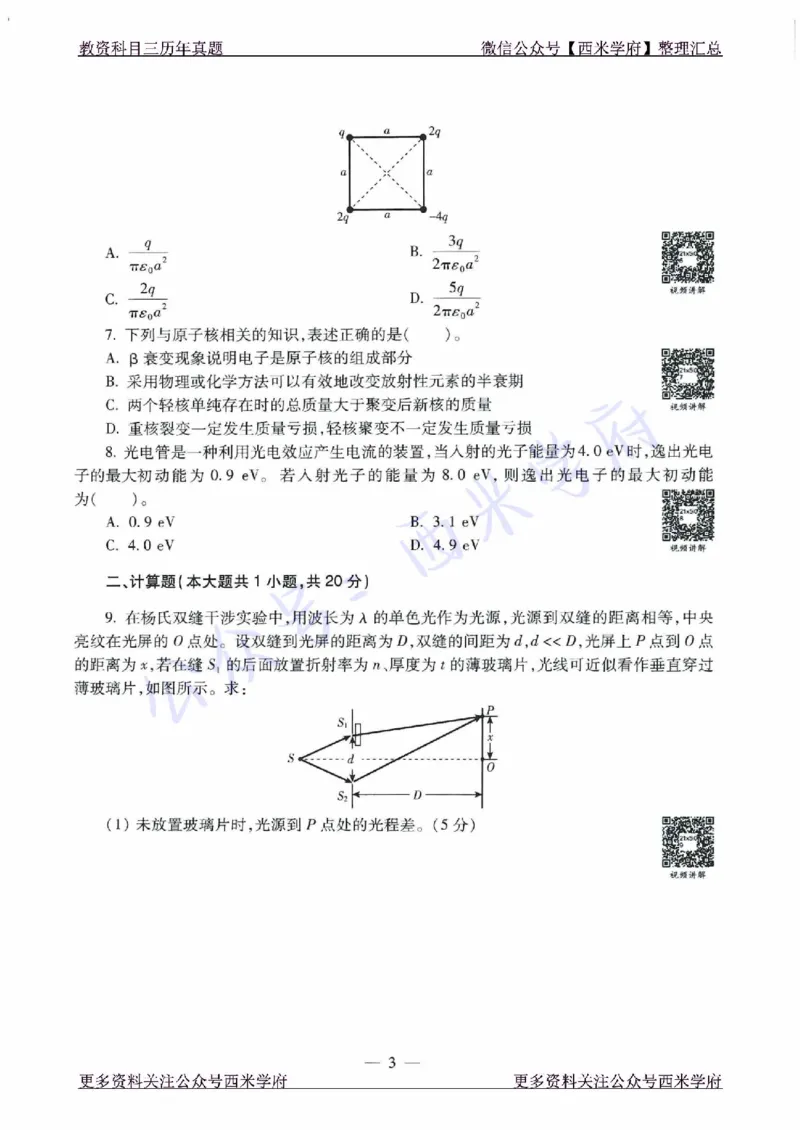 16年下-21年下-高中物理真题-题本_教资_25下资料合集二_25下最新科三知识点汇编+思维导图-高中_06.物理_02.历年真题