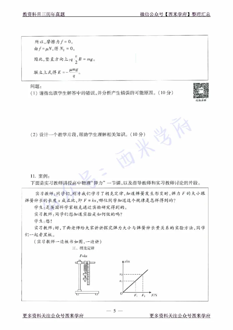 16年下-21年下-高中物理真题-题本_教资_25下资料合集二_25下最新科三知识点汇编+思维导图-高中_06.物理_02.历年真题
