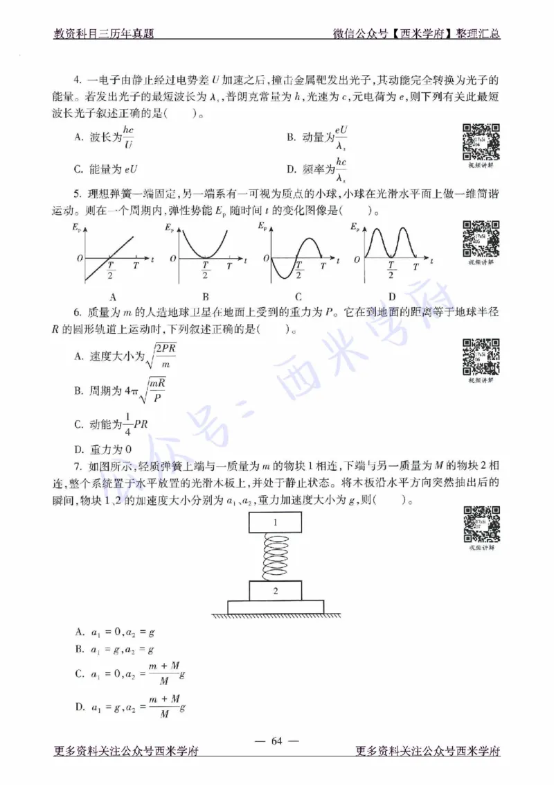 16年下-21年下-高中物理真题-题本_教资_25下资料合集二_25下最新科三知识点汇编+思维导图-高中_06.物理_02.历年真题
