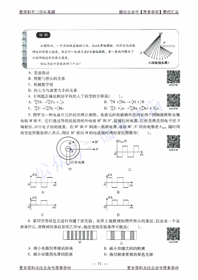 16年下-21年下-高中物理真题-题本_教资_25下资料合集二_25下最新科三知识点汇编+思维导图-高中_06.物理_02.历年真题