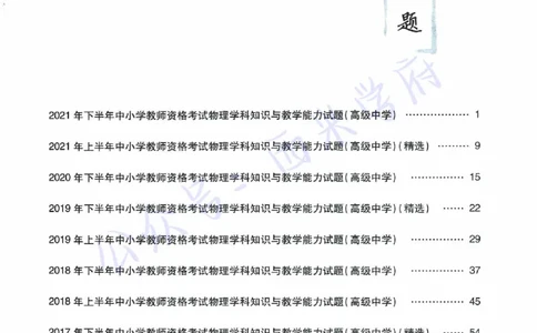 16年下-21年下-高中物理真题-题本_教资_25下资料合集二_25下最新科三知识点汇编+思维导图-高中_06.物理_02.历年真题