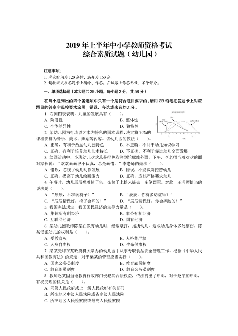 101综合素质（幼儿园）2019年上半年@真题卷_教资_33教资笔试历年真题汇总（科一+科二+科三）_教资笔试-历年真题丨2012年-2025年笔试科目一、科目二真题汇总_101幼儿《综合素质》2017-2023