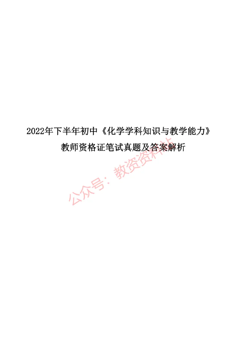 2022年下半年初中《化学》教师资格证笔试真题及答案解析_教资_33教资笔试历年真题汇总（科一+科二+科三）_科三真题_02初中科三各科电子资料包合集_化学（资料文档）
