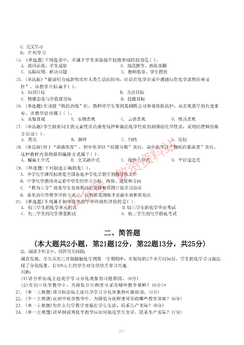 2022年下半年初中《化学》教师资格证笔试真题及答案解析_教资_33教资笔试历年真题汇总（科一+科二+科三）_科三真题_02初中科三各科电子资料包合集_化学（资料文档）