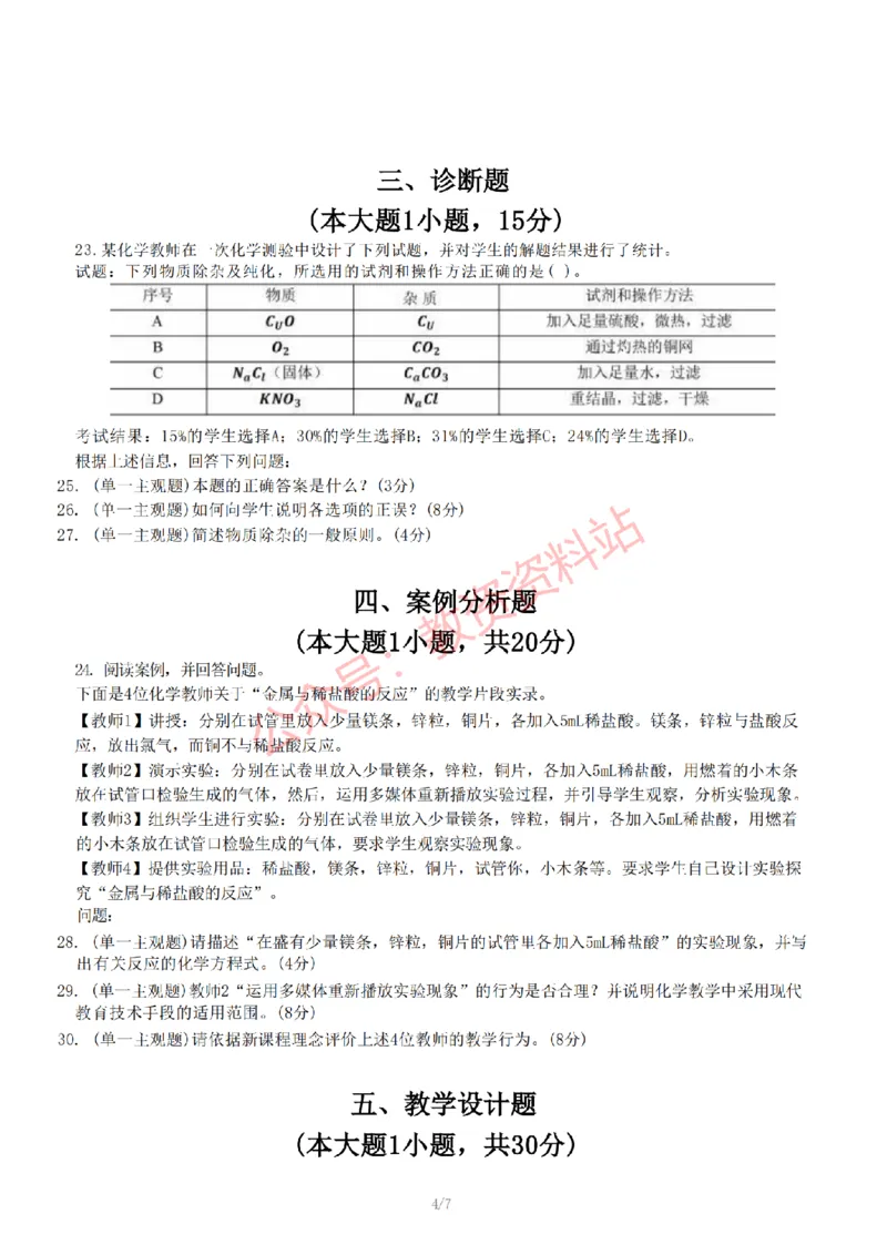 2022年下半年初中《化学》教师资格证笔试真题及答案解析_教资_33教资笔试历年真题汇总（科一+科二+科三）_科三真题_02初中科三各科电子资料包合集_化学（资料文档）