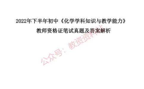 2022年下半年初中《化学》教师资格证笔试真题及答案解析_教资_33教资笔试历年真题汇总（科一+科二+科三）_科三真题_02初中科三各科电子资料包合集_化学（资料文档）