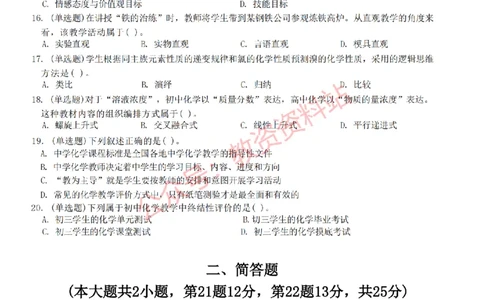 2022年下半年初中《化学》教师资格证笔试真题及答案解析_教资_33教资笔试历年真题汇总（科一+科二+科三）_科三真题_02初中科三各科电子资料包合集_化学（资料文档）