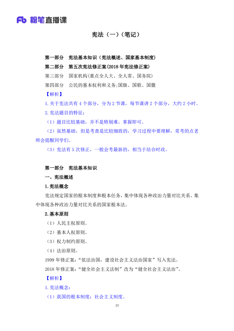 2022.03.14+宪法（一）++朱依依+（讲义+笔记）（行政执法法律专项课）_2026考公资料_（10）粉笔_2025粉笔国考省考980（课＋笔记）_粉笔980（25多省）_02025年980系统班补充课程FB_笔记讲义