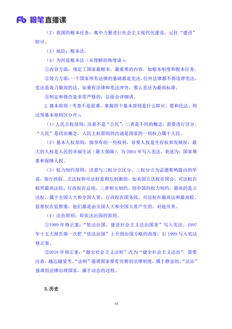 2022.03.14+宪法（一）++朱依依+（讲义+笔记）（行政执法法律专项课）_2026考公资料_（10）粉笔_2025粉笔国考省考980（课＋笔记）_粉笔980（25多省）_02025年980系统班补充课程FB_笔记讲义