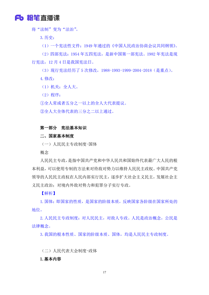 2022.03.14+宪法（一）++朱依依+（讲义+笔记）（行政执法法律专项课）_2026考公资料_（10）粉笔_2025粉笔国考省考980（课＋笔记）_粉笔980（25多省）_02025年980系统班补充课程FB_笔记讲义