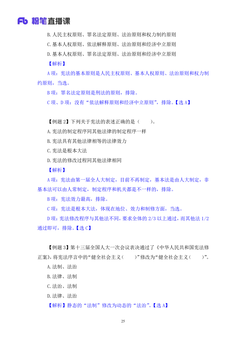2022.03.14+宪法（一）++朱依依+（讲义+笔记）（行政执法法律专项课）_2026考公资料_（10）粉笔_2025粉笔国考省考980（课＋笔记）_粉笔980（25多省）_02025年980系统班补充课程FB_笔记讲义