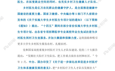 2023.06.12大学生村医（标注版）_2026考公资料_（10）粉笔_2025粉笔国考省考980（课＋笔记）_粉笔980（25多省）_1、粉笔时政_2、F晨读时政_2023年_06月