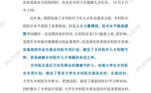 2023.06.12大学生村医（标注版）_2026考公资料_（10）粉笔_2025粉笔国考省考980（课＋笔记）_粉笔980（25多省）_1、粉笔时政_2、F晨读时政_2023年_06月