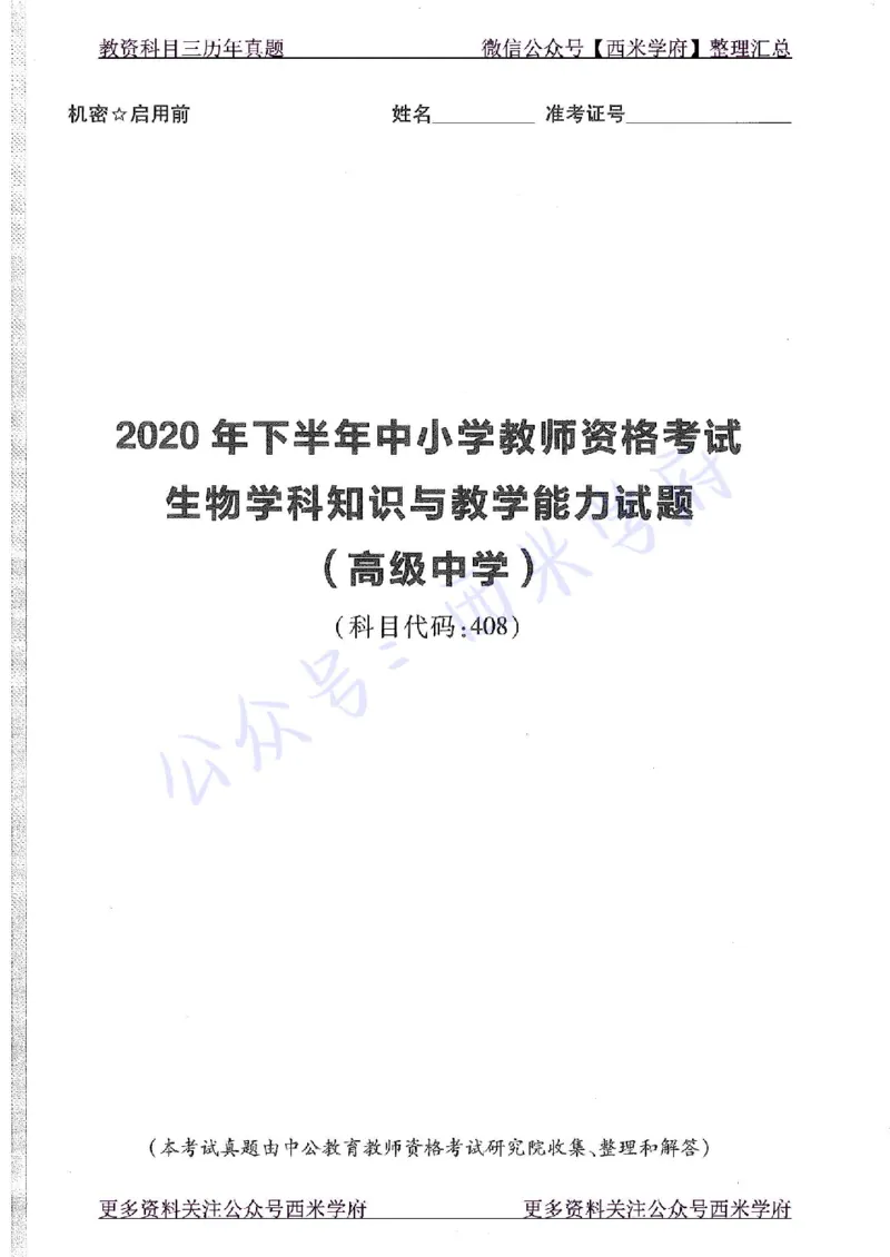 20年下-高中生物-真题及答案解析_教资_25下资料合集二_25下最新科三知识点汇编+思维导图-高中_09.生物_02.历年真题