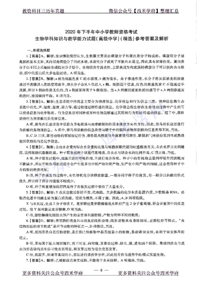 20年下-高中生物-真题及答案解析_教资_25下资料合集二_25下最新科三知识点汇编+思维导图-高中_09.生物_02.历年真题
