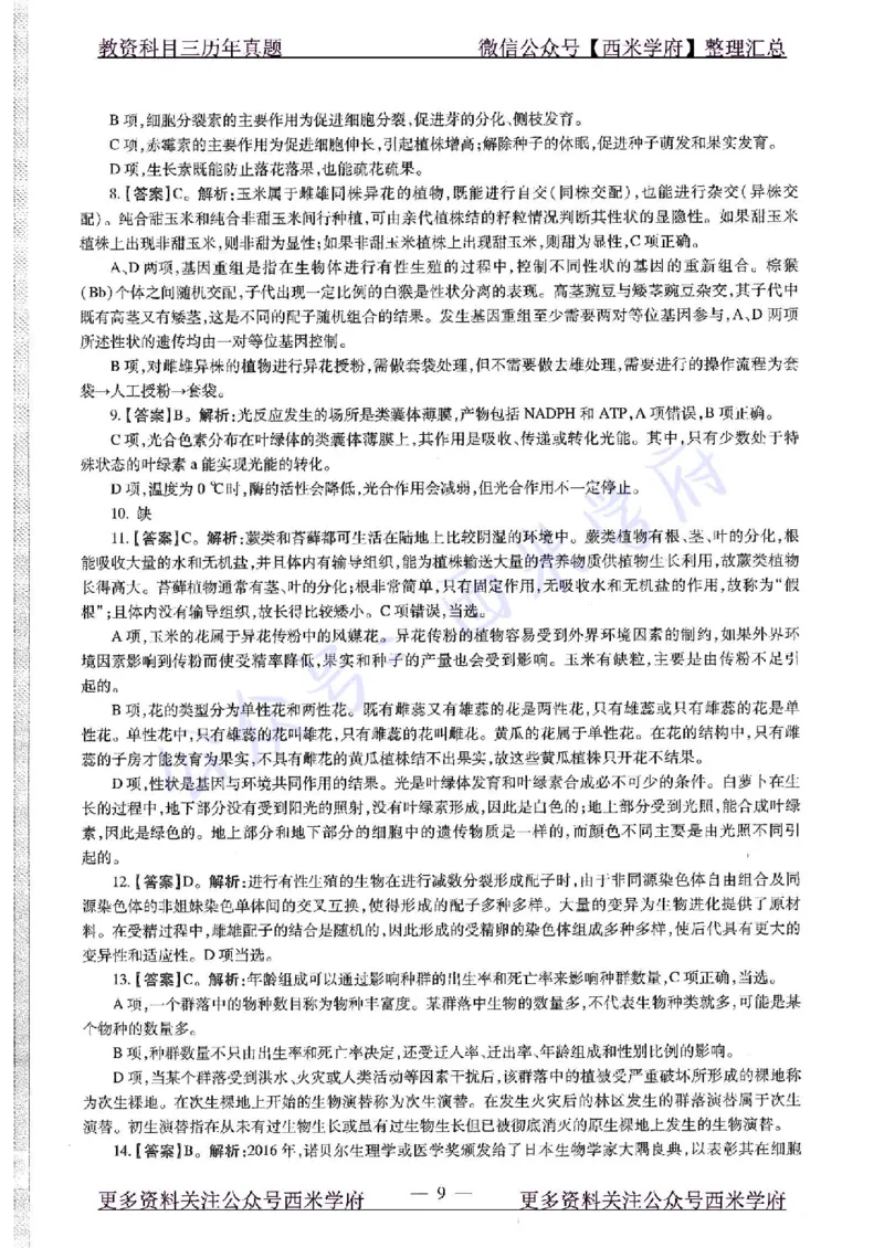 20年下-高中生物-真题及答案解析_教资_25下资料合集二_25下最新科三知识点汇编+思维导图-高中_09.生物_02.历年真题