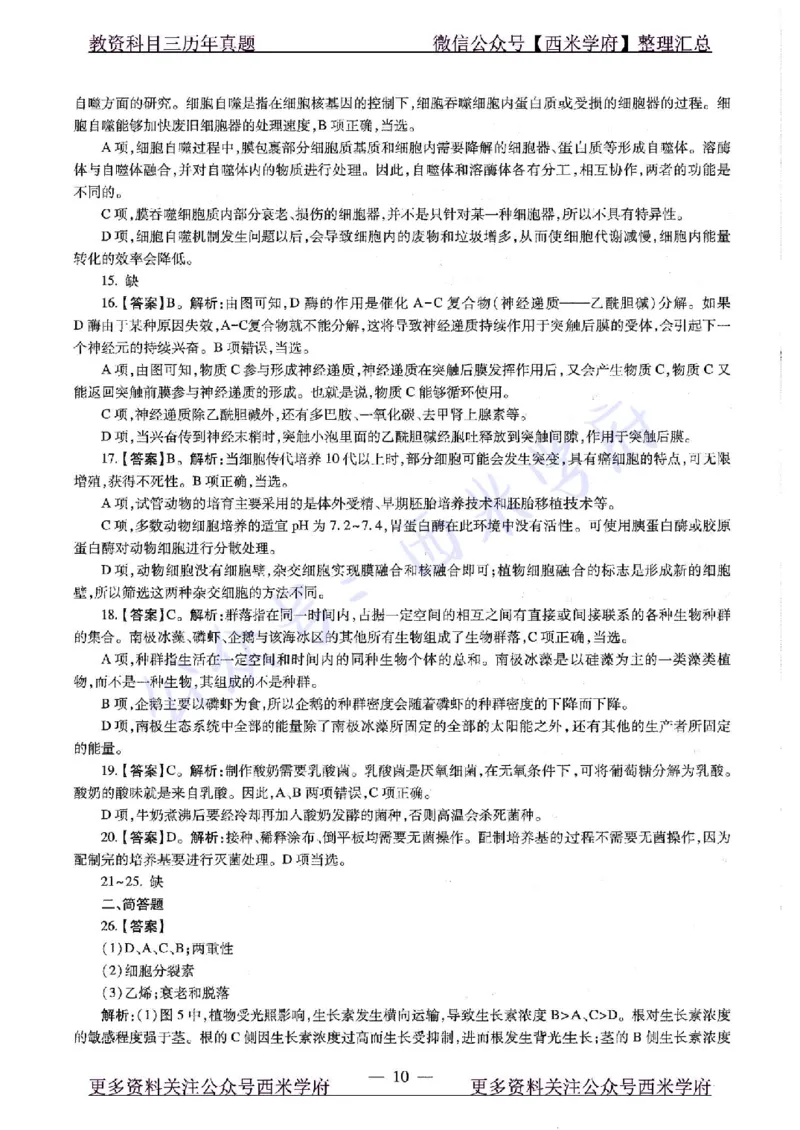 20年下-高中生物-真题及答案解析_教资_25下资料合集二_25下最新科三知识点汇编+思维导图-高中_09.生物_02.历年真题