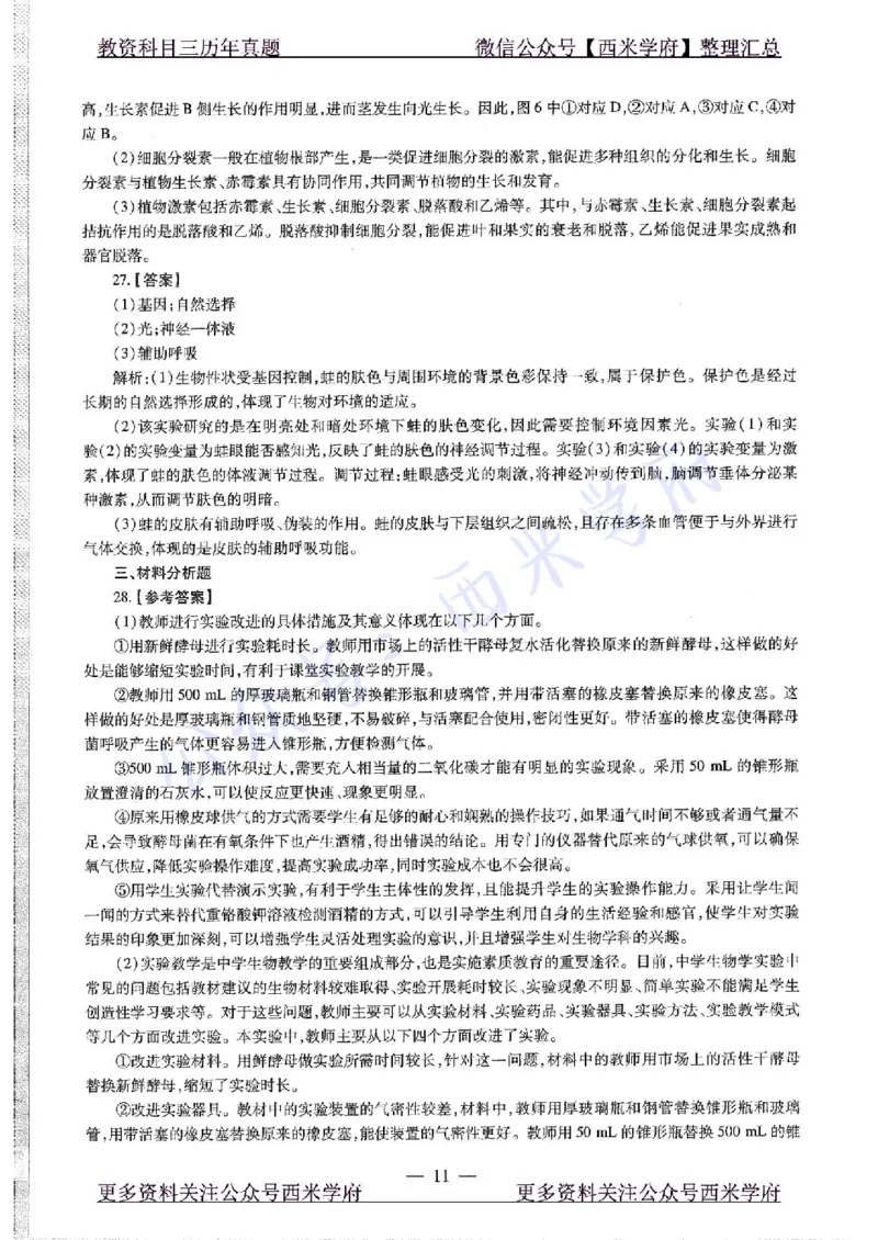 20年下-高中生物-真题及答案解析_教资_25下资料合集二_25下最新科三知识点汇编+思维导图-高中_09.生物_02.历年真题