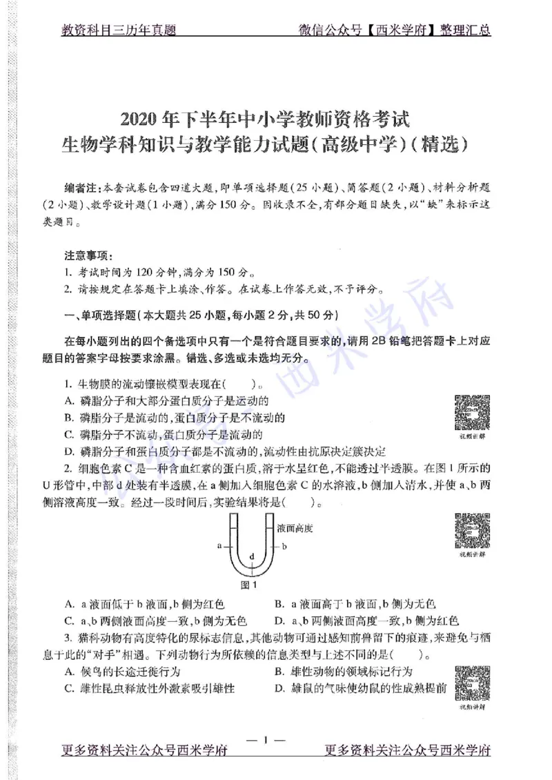 20年下-高中生物-真题及答案解析_教资_25下资料合集二_25下最新科三知识点汇编+思维导图-高中_09.生物_02.历年真题