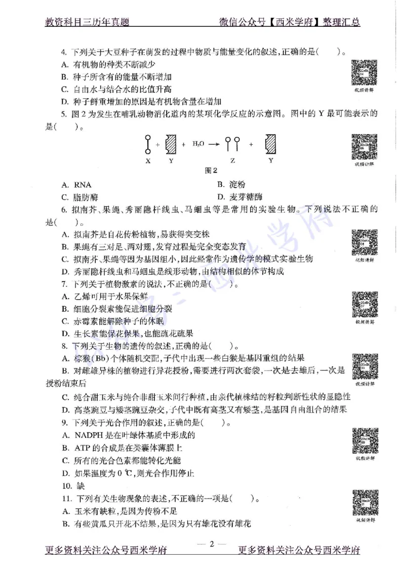 20年下-高中生物-真题及答案解析_教资_25下资料合集二_25下最新科三知识点汇编+思维导图-高中_09.生物_02.历年真题