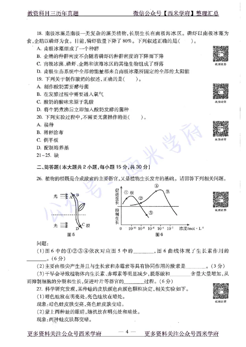 20年下-高中生物-真题及答案解析_教资_25下资料合集二_25下最新科三知识点汇编+思维导图-高中_09.生物_02.历年真题
