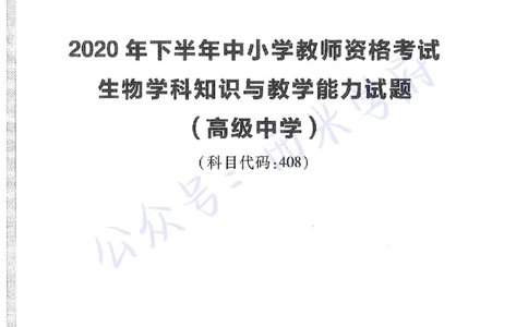 20年下-高中生物-真题及答案解析_教资_25下资料合集二_25下最新科三知识点汇编+思维导图-高中_09.生物_02.历年真题