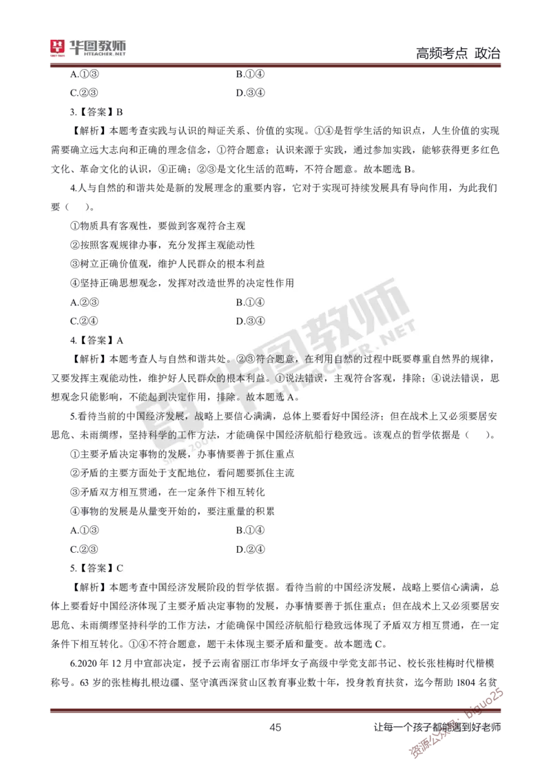 中学政治高频考点_教资_33教资笔试历年真题汇总（科一+科二+科三）_科三真题_02初中科三各科电子资料包合集_政治（资料文档）_初中政治_03高频考点及笔记