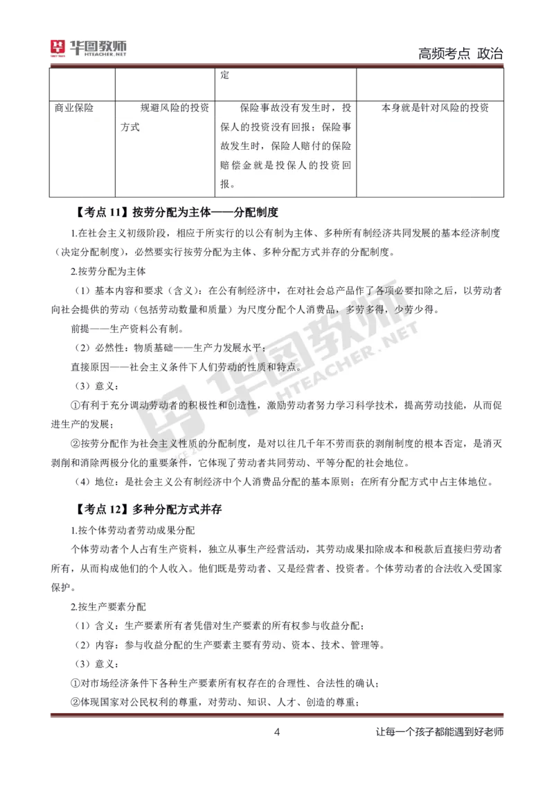 中学政治高频考点_教资_33教资笔试历年真题汇总（科一+科二+科三）_科三真题_02初中科三各科电子资料包合集_政治（资料文档）_初中政治_03高频考点及笔记