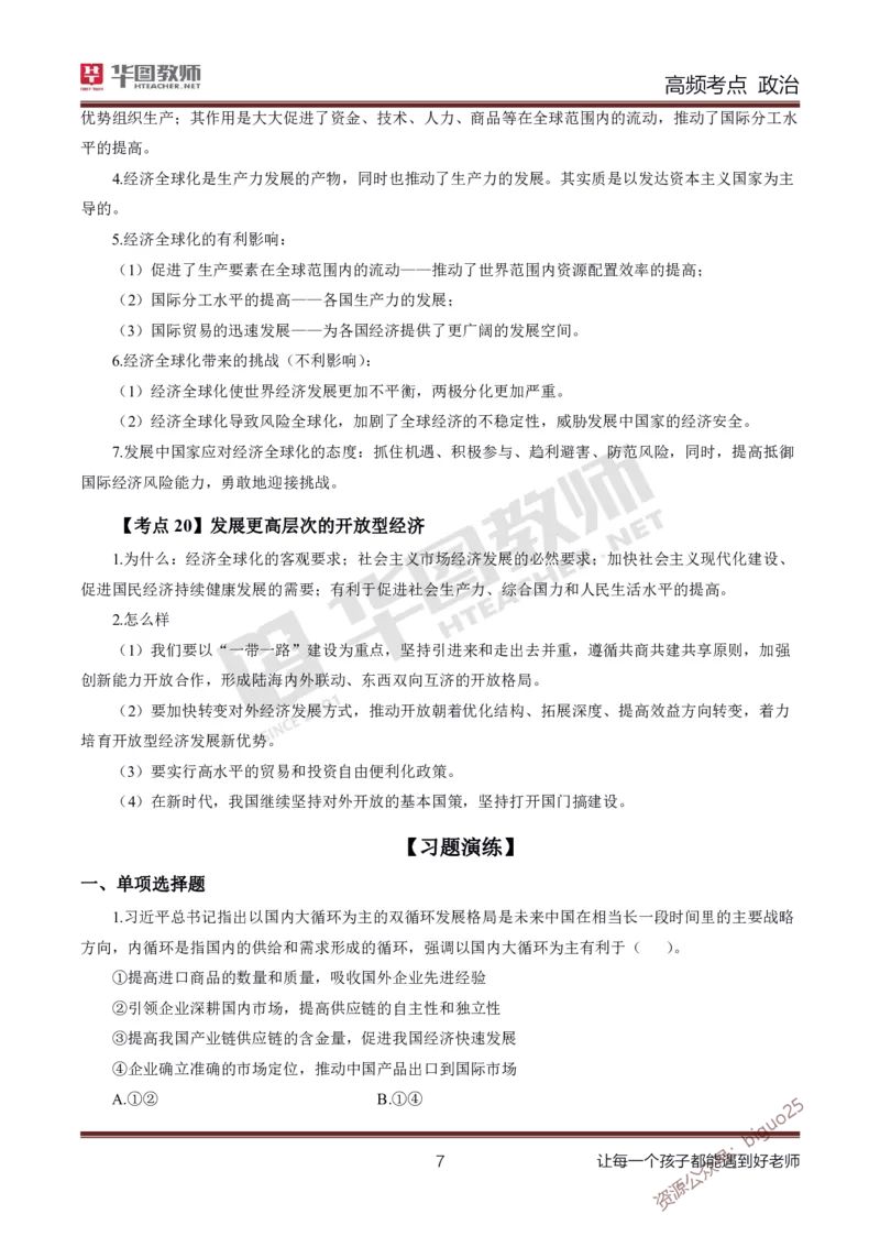 中学政治高频考点_教资_33教资笔试历年真题汇总（科一+科二+科三）_科三真题_02初中科三各科电子资料包合集_政治（资料文档）_初中政治_03高频考点及笔记