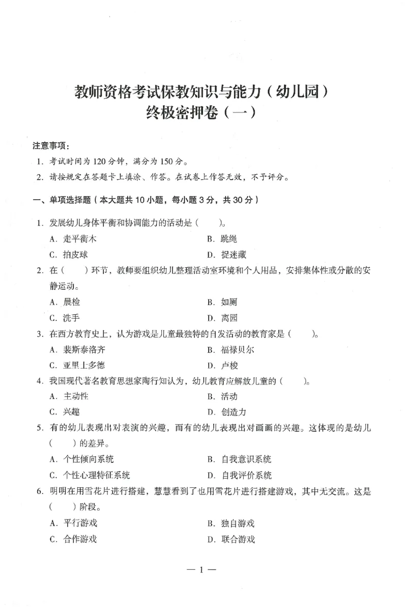 25下终极密押卷-幼儿-保教知识-卷1_教资_36🔥26上：各机构教资笔试押题汇总（西米学府汇总）_26上教资：幼儿押题汇总(1)_4.幼儿园-终极密押4套卷-Z公（完结）