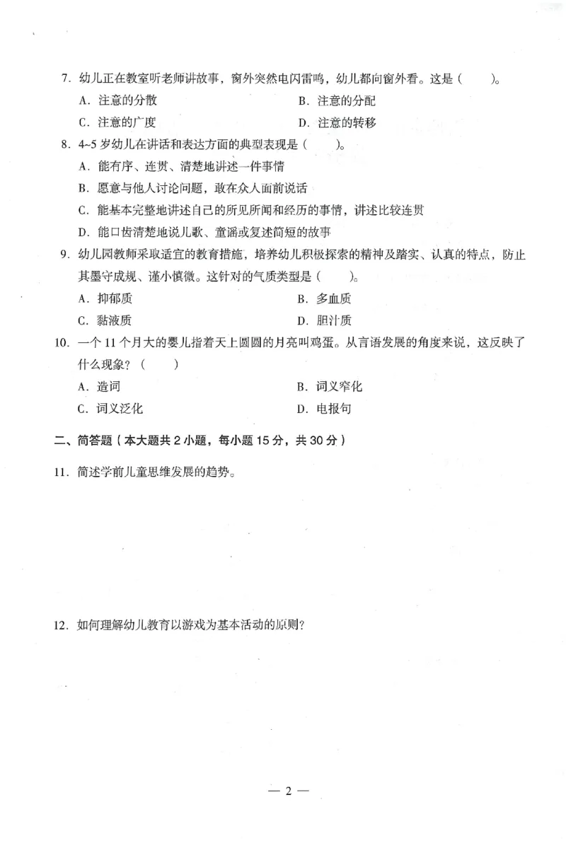 25下终极密押卷-幼儿-保教知识-卷1_教资_36🔥26上：各机构教资笔试押题汇总（西米学府汇总）_26上教资：幼儿押题汇总(1)_4.幼儿园-终极密押4套卷-Z公（完结）
