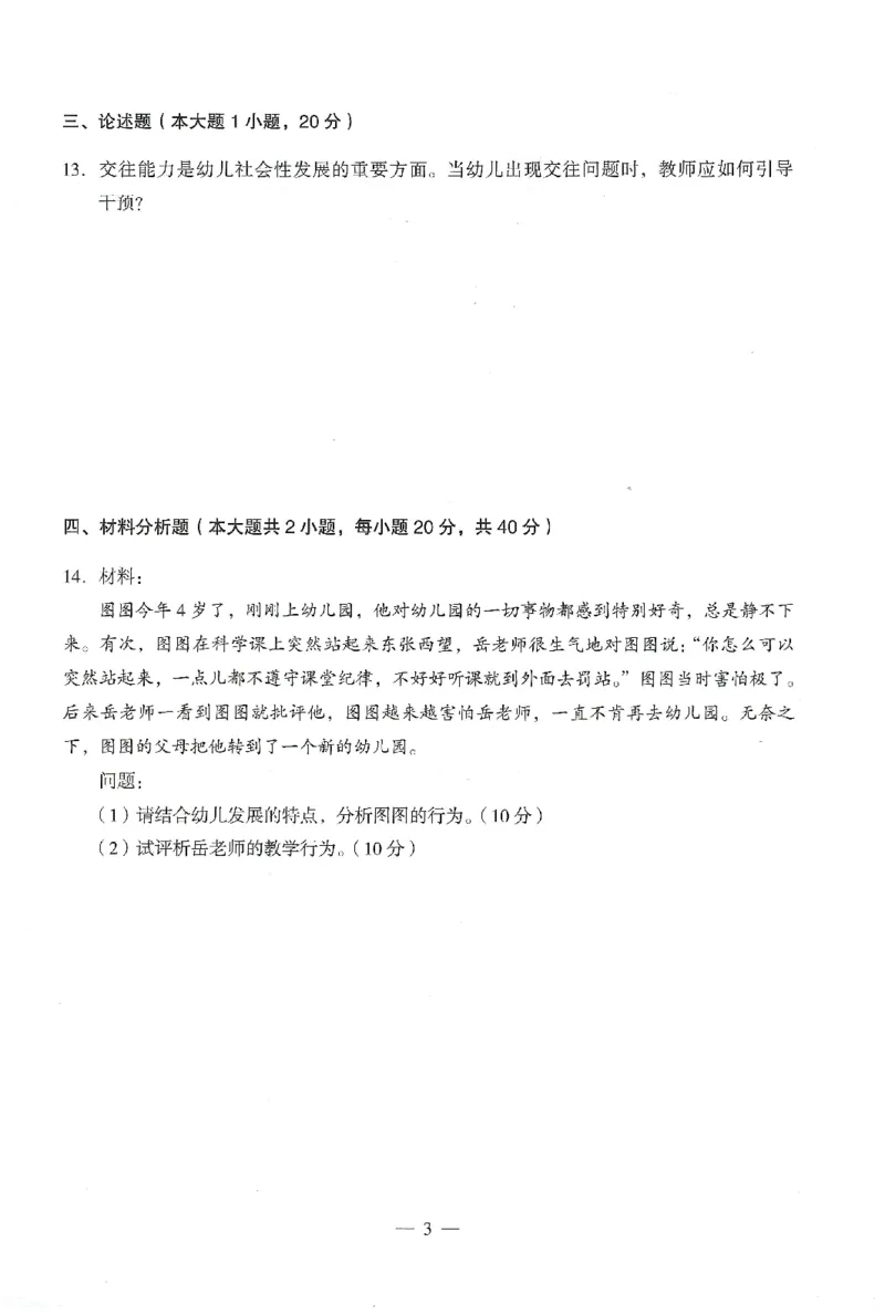 25下终极密押卷-幼儿-保教知识-卷1_教资_36🔥26上：各机构教资笔试押题汇总（西米学府汇总）_26上教资：幼儿押题汇总(1)_4.幼儿园-终极密押4套卷-Z公（完结）