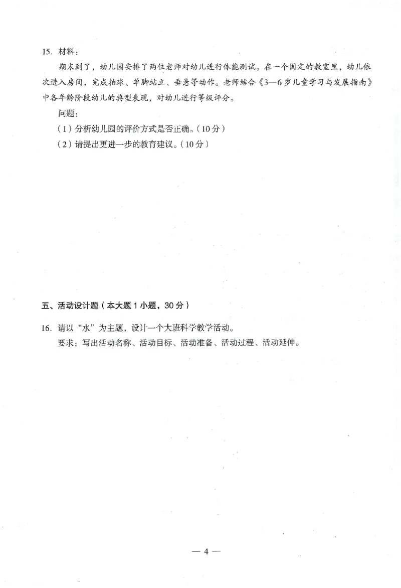 25下终极密押卷-幼儿-保教知识-卷1_教资_36🔥26上：各机构教资笔试押题汇总（西米学府汇总）_26上教资：幼儿押题汇总(1)_4.幼儿园-终极密押4套卷-Z公（完结）