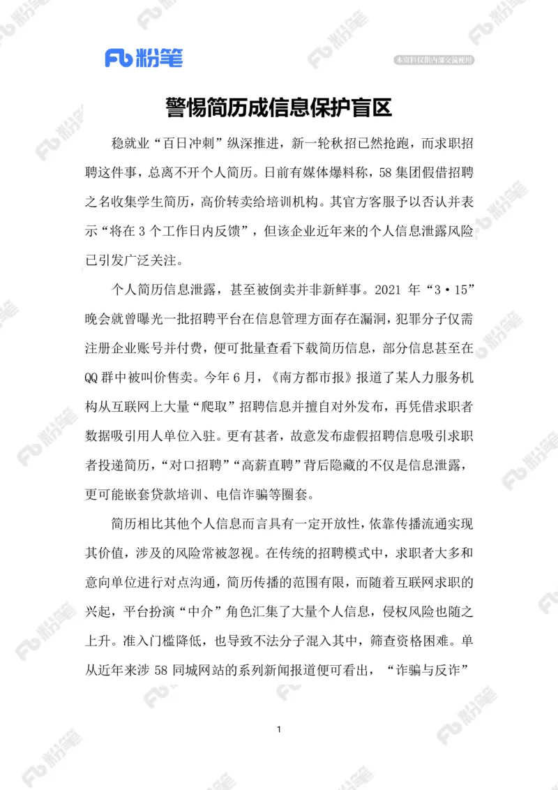 2023.08.15守护&ldquo;简历安全&rdquo;_2026考公资料_（10）粉笔_2025粉笔国考省考980（课＋笔记）_粉笔980（25多省）_1、粉笔时政_2、F晨读时政_2023年_08月