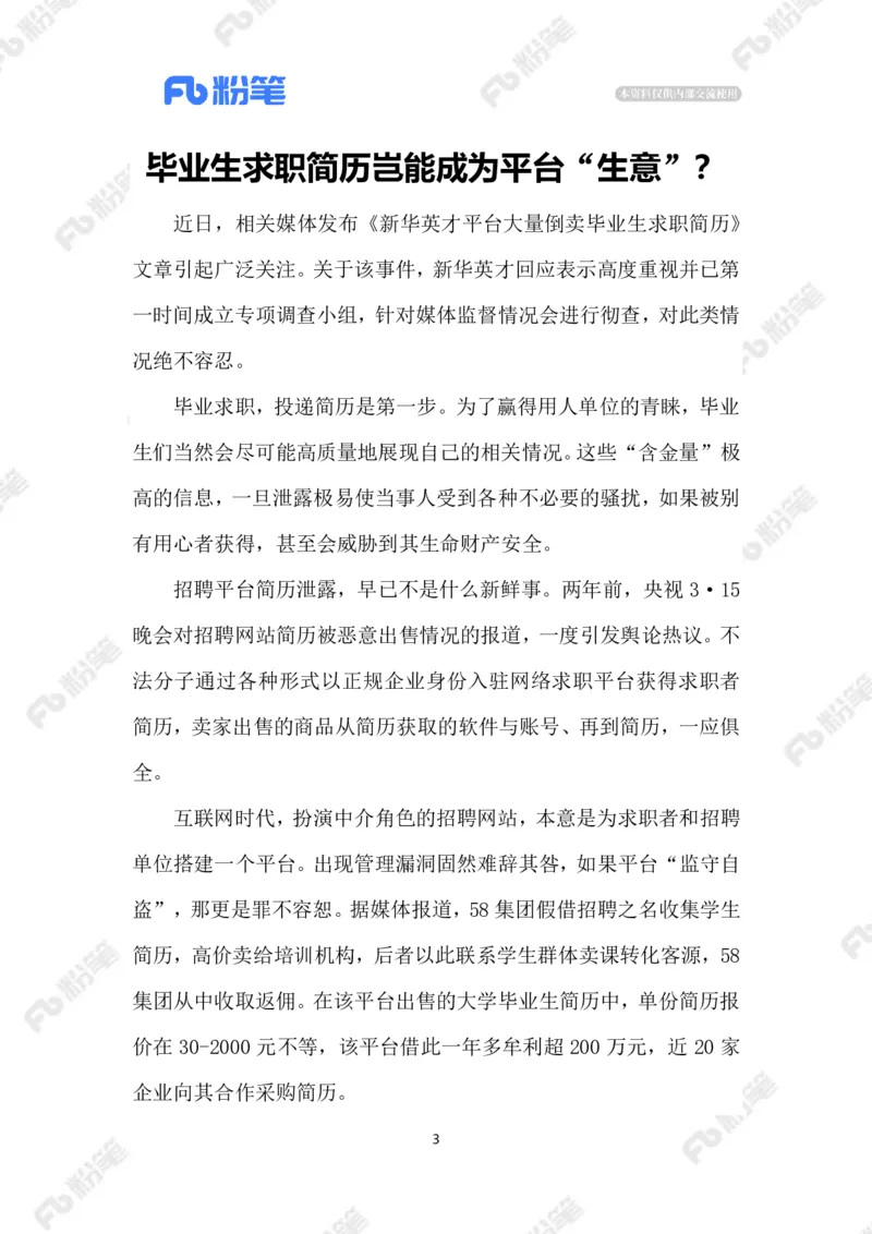 2023.08.15守护&ldquo;简历安全&rdquo;_2026考公资料_（10）粉笔_2025粉笔国考省考980（课＋笔记）_粉笔980（25多省）_1、粉笔时政_2、F晨读时政_2023年_08月