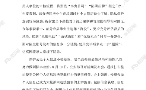 2023.08.15守护&ldquo;简历安全&rdquo;_2026考公资料_（10）粉笔_2025粉笔国考省考980（课＋笔记）_粉笔980（25多省）_1、粉笔时政_2、F晨读时政_2023年_08月