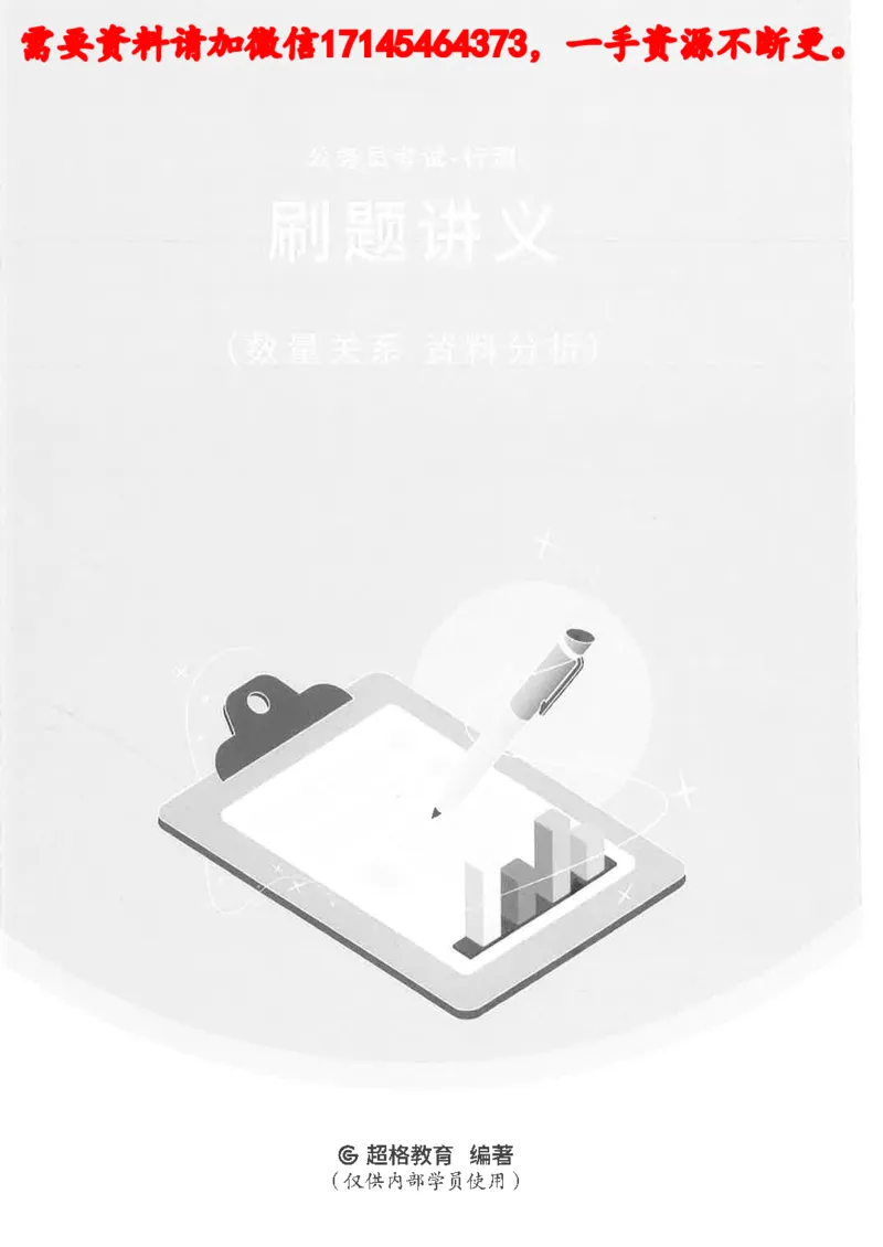 数量关系资料分析刷题讲义_2026考公资料_（05）超格_行测申论2025超格合集(行测&申论&政治理论)_申论2025超格申论全家桶_24年冰哥申论-赠送_讲义