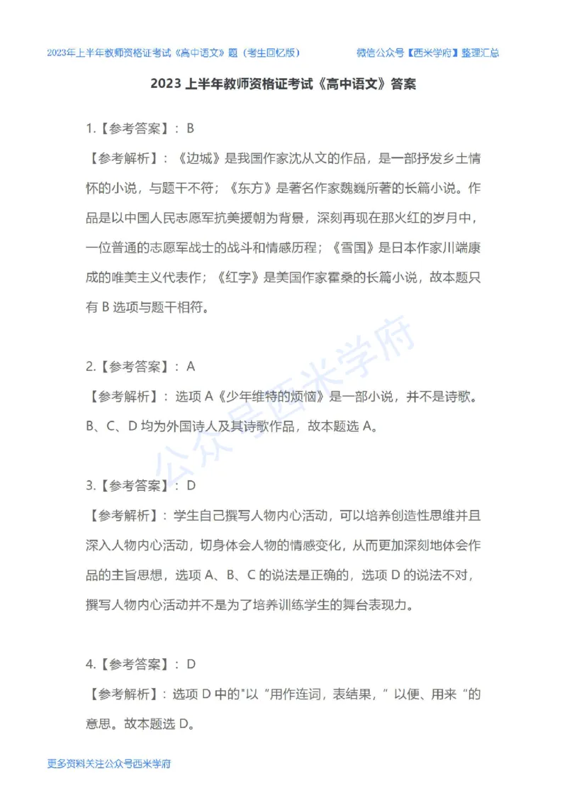 23年上-高中语文-教师资格证笔试真题_教资_25下资料合集二_25下最新科三知识点汇编+思维导图-高中_02.语文_02.历年真题