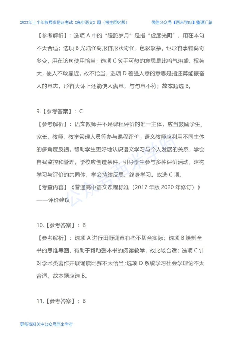 23年上-高中语文-教师资格证笔试真题_教资_25下资料合集二_25下最新科三知识点汇编+思维导图-高中_02.语文_02.历年真题