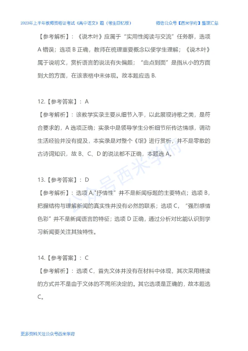 23年上-高中语文-教师资格证笔试真题_教资_25下资料合集二_25下最新科三知识点汇编+思维导图-高中_02.语文_02.历年真题