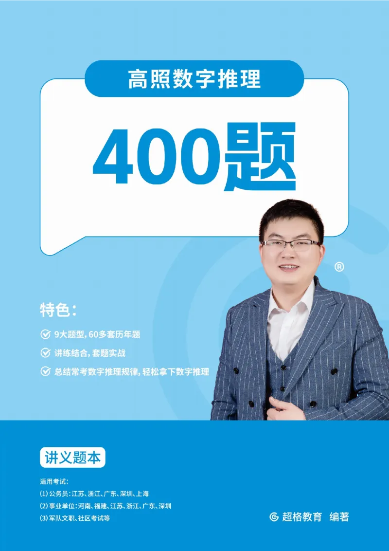 数字推理400题电子讲义_2026考公资料_超格合集_数资高照合集_数量关系高照合集⭐⭐⭐_数推2025高照数字推理400题_讲义