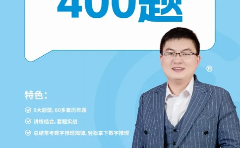 数字推理400题电子讲义_2026考公资料_超格合集_数资高照合集_数量关系高照合集⭐⭐⭐_数推2025高照数字推理400题_讲义