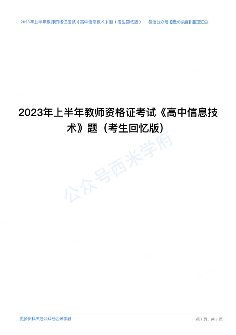 23年上-高中信息技术-教师资格证笔试真题_教资_25下资料合集二_25下最新科三知识点汇编+思维导图-高中_05.信息技术_02.历年真题